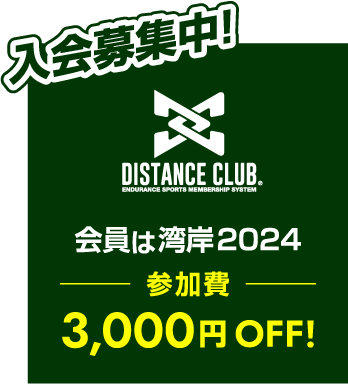 入会募集中！ DISTANCE CLUB 会員は湾岸2024 参加費3,000円OFF!